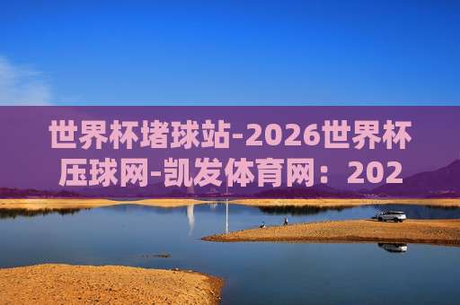 球盟会压球网足球体育:2026年最新趋势、实战技巧与平台选择全攻略