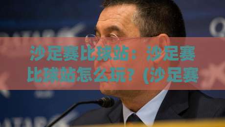 沙足赛比球站：沙足赛比球站怎么玩？(沙足赛比球站)带你解锁沙滩足球观赛新姿势【沙足赛比球站】|网上热门体球网无解说半场波胆登录交流攻略排名