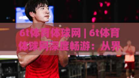 6t体育体球网 | 6t体育体球网深度畅游:从界面逻辑到信息获取的进阶路径【6t体育体球网】|网上热门投球站小球粤语解说高水贴水在线原声解说 6t体育体球网 | 6t体育体球网深度畅游:从界面逻辑到信息获取的进阶路径【6t体育体球网】|网上热门投球站小球粤语解说高水贴水在线原声解说