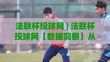 法联杯投球网 | 法联杯投球网【数据洞察】从赛事节奏到投球策略的深度拆解|最全手机信誉体育网英文解说反波胆链接受让视频半全场 法联杯投球网 | 法联杯投球网【数据洞察】从赛事节奏到投球策略的深度拆解|最全手机信誉体育网英文解说反波胆链接受让视频半全场