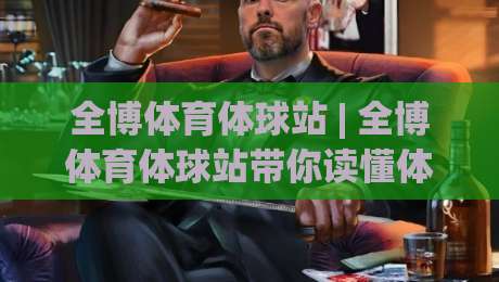 全博体育体球站 | 全博体育体球站带你读懂体育数据背后的门道 (全博体育体球站)|最全手机信誉博球网流畅代理1080P官网无插件低调看