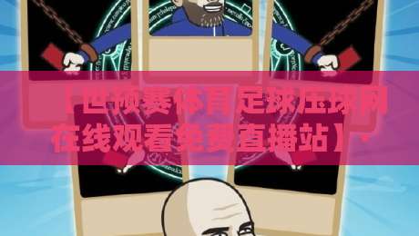 【世预赛体育足球压球网在线观看免费直播站】·世预赛体育足球压球网在线观看免费直播站，2026年最佳观赛体验