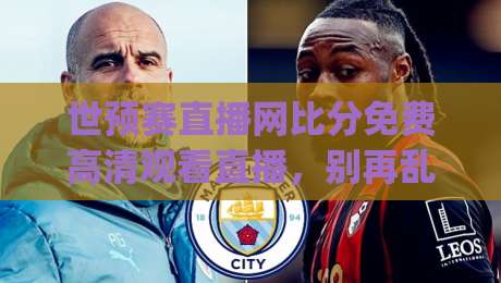 世预赛直播网比分免费高清观看直播,别再乱找资源了!(2026世预赛) 世预赛直播网比分免费高清观看直播,别再乱找资源了!(2026世预赛)