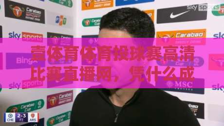 壹体育体育投球赛高清比赛直播网,凭什么成了2026年球迷的“第二主场”? 壹体育体育投球赛高清比赛直播网,凭什么成了2026年球迷的“第二主场”?