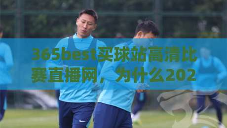365best买球站高清比赛直播网，为什么2026年球迷都盯着它看？