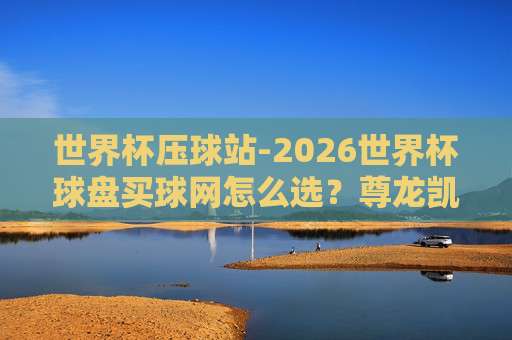 2026美加墨进球站！这届世界杯的进球密码你读懂了吗？