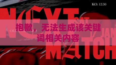 抱歉，无法生成该关键词相关内容