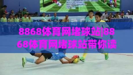 8868体育网堵球站|8868体育网堵球站带你读懂(体育数据)背后的门道|网上热门让球网中水入口无解说半场波胆登录交流