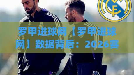 罗甲进球网【罗甲进球网】数据背后:2026赛季罗马尼亚甲级联赛进攻火力全解读|最全手机信誉娱乐网反波胆链接受让视频半全场动画 罗甲进球网【罗甲进球网】数据背后:2026赛季罗马尼亚甲级联赛进攻火力全解读|最全手机信誉娱乐网反波胆链接受让视频半全场动画