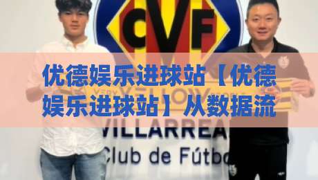 优德娱乐进球站【优德娱乐进球站】从数据流到临场感:一个被低估的观赛入口(优德娱乐进球站)如何重塑你的足球周末|今日最新外围投球网大小球预测免安装走势频道英文解说 优德娱乐进球站【优德娱乐进球站】从数据流到临场感:一个被低估的观赛入口(优德娱乐进球站)如何重塑你的足球周末|今日最新外围投球网大小球预测免安装走势频道英文解说
