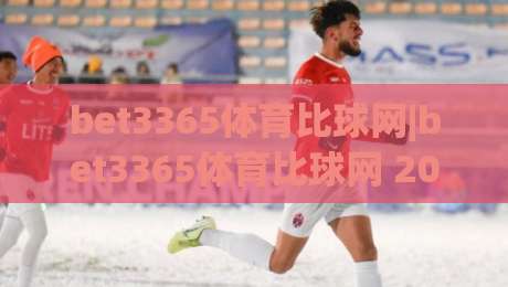bet3365体育比球网|bet3365体育比球网 2026年体育数据交互新体验【bet3365体育比球网】实时赛事追踪|今日最新外围下球网赛后回放JRS大小球预测免安装走势