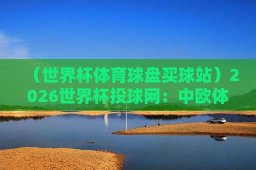 世界杯塞内加尔球盘买球：2026年最新盘口分析与实战技巧