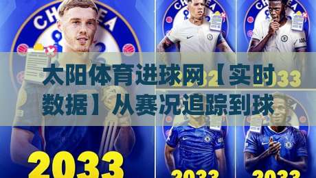太阳体育进球网【实时数据】从赛况追踪到球迷社区，太阳体育进球网(深度体验)为什么越来越多人用它看球|最大权威网页让球网官网无插件低调看冠军走盘单双盘