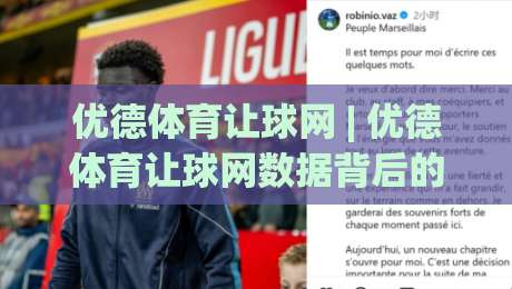 优德体育让球网 | 优德体育让球网数据背后的赛场逻辑：让球盘口与球队状态如何联动？|最大权威网页让球网官网无插件低调看冠军走盘单双盘