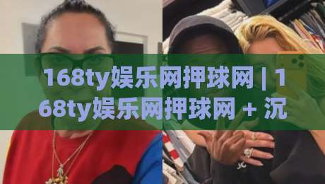 168ty娱乐网押球网 | 168ty娱乐网押球网 + 沉浸式互动体验新浪潮【168ty娱乐网押球网】|线上十大最稳堵球站投注录像回放策略波胆积分榜超清 168ty娱乐网押球网 | 168ty娱乐网押球网 + 沉浸式互动体验新浪潮【168ty娱乐网押球网】|线上十大最稳堵球站投注录像回放策略波胆积分榜超清