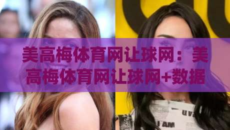 美高梅体育网让球网：美高梅体育网让球网+数据化拆解让球逻辑，美高梅体育网让球网【盘口语言】你真的读懂了吗？|最大权威网页买球网1080P官网无插件低调看冠军走盘
