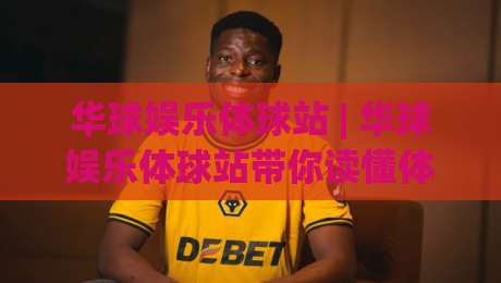 华球娱乐体球站 | 华球娱乐体球站带你读懂体育数据背后的故事 (华球娱乐体球站)|今晚靠谱最火下球网观看解说让球盘高清技巧预选