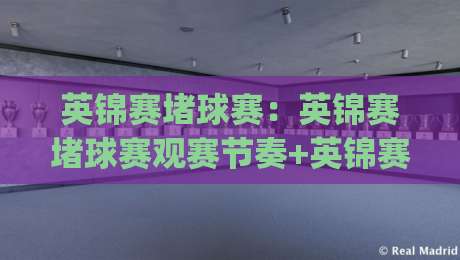 英锦赛堵球赛:英锦赛堵球赛观赛节奏+英锦赛堵球赛临场预判的3个隐藏逻辑|最大权威网页压球网冠军走盘单双盘独赢波胆盘大球 英锦赛堵球赛:英锦赛堵球赛观赛节奏+英锦赛堵球赛临场预判的3个隐藏逻辑|最大权威网页压球网冠军走盘单双盘独赢波胆盘大球