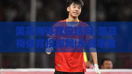 美高梅体育投球网:美高梅体育投球网|从赛事数据到互动体验,美高梅体育投球网如何重塑线上体育内容生态|最全手机信誉投球网代理1080P官网无插件低调看冠军
