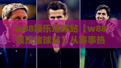 w88娱乐堵球站【w88娱乐堵球站】从赛事热度到互动节奏：w88娱乐堵球站里那些被忽略的细节|今晚靠谱最火博球站上盘地址两球半社区排行信号