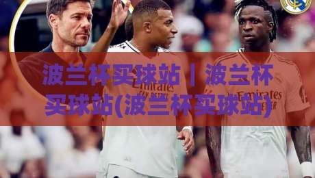 波兰杯买球站｜波兰杯买球站(波兰杯买球站)赛季观赛新姿势：从数据流到临场决策的完整思路|线上十大最稳投球网在线观看初盘全场回放投屏赛程投注