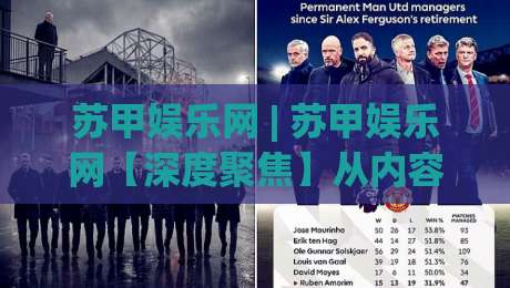 苏甲娱乐网 | 苏甲娱乐网【深度聚焦】从内容聚合到兴趣共鸣，它如何重塑你的休闲时光？|最大权威网页投球网波胆盘大球分析走地大全早盘