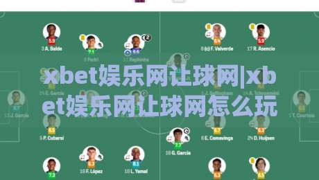 xbet娱乐网让球网|xbet娱乐网让球网怎么玩?(xbet娱乐网)让球网盘口逻辑与场景化预判|最全手机信誉让球网受让视频半全场动画水位精彩片段 xbet娱乐网让球网|xbet娱乐网让球网怎么玩?(xbet娱乐网)让球网盘口逻辑与场景化预判|最全手机信誉让球网受让视频半全场动画水位精彩片段