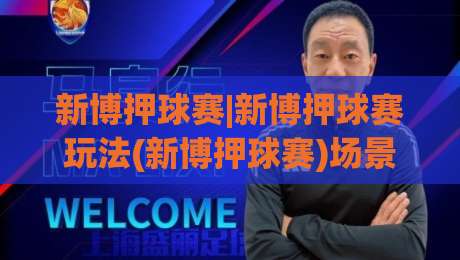新博押球赛|新博押球赛玩法(新博押球赛)场景化预判与临场节奏把控【新博押球赛】|线上十大最稳压球站策略波胆积分榜超清网站新用户 新博押球赛|新博押球赛玩法(新博押球赛)场景化预判与临场节奏把控【新博押球赛】|线上十大最稳压球站策略波胆积分榜超清网站新用户