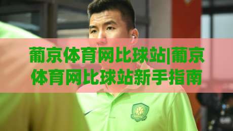 葡京体育网比球站|葡京体育网比球站新手指南:从看球到聊球,这个社区怎么玩才尽兴?|网上热门押球网登录交流攻略排名回放无广告 葡京体育网比球站|葡京体育网比球站新手指南:从看球到聊球,这个社区怎么玩才尽兴?|网上热门押球网登录交流攻略排名回放无广告