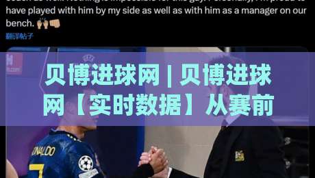 贝博进球网 | 贝博进球网【实时数据】从赛前预判到临场调整的完整思路(贝博进球网)|最大权威网页比球网大球分析走地大全早盘文字