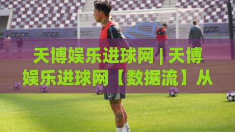 天博娱乐进球网 | 天博娱乐进球网【数据流】从实时赛况到社区热榜的完整链路|网上热门博球站导航小球粤语解说高水贴水在线