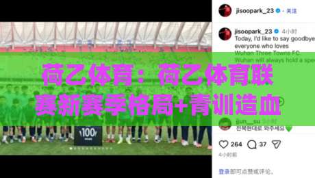 荷乙体育：荷乙体育联赛新赛季格局+青训造血与战术潮流，荷乙体育为何成为荷兰足球人才孵化器？|今晚靠谱最火押球站软件登入上盘地址两球半社区