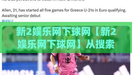 新2娱乐网下球网【新2娱乐网下球网】从搜索意图到内容生态的深度拆解：新2娱乐网下球网背后的用户路径与场景化预判|最大权威网页堵球站早盘文字中文解说直播指南蓝光