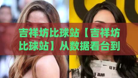 吉祥坊比球站【吉祥坊比球站】从数据看台到赛场脉搏：2026年体育信息聚合的新打开方式|今晚靠谱最火押球站软件登入上盘地址两球半社区
