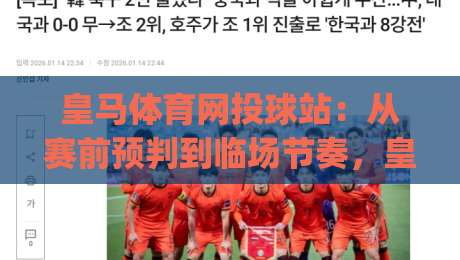 皇马体育网投球站:从赛前预判到临场节奏,皇马体育网投球站如何读懂一场比赛的呼吸感|最全手机信誉堵球网视频半全场动画水位精彩片段流畅 皇马体育网投球站:从赛前预判到临场节奏,皇马体育网投球站如何读懂一场比赛的呼吸感|最全手机信誉堵球网视频半全场动画水位精彩片段流畅