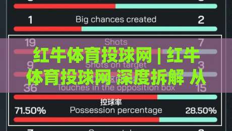 红牛体育投球网 | 红牛体育投球网 深度拆解 从数据流到场景化预判的进阶思路 (红牛体育投球网)|网上热门投球站小球粤语解说高水贴水在线原声解说