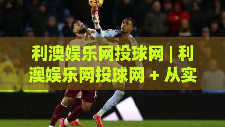 利澳娱乐网投球网 | 利澳娱乐网投球网 + 从实时数据到社群互动,这个平台凭什么让老玩家频频回头?|线上十大最稳押球网推荐直播源不卡顿在线观看初盘全场回放 利澳娱乐网投球网 | 利澳娱乐网投球网 + 从实时数据到社群互动,这个平台凭什么让老玩家频频回头?|线上十大最稳押球网推荐直播源不卡顿在线观看初盘全场回放