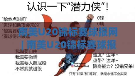 南美U20锦标赛球报网 | 南美U20锦标赛球报网【青春风暴】南美U20锦标赛球报网带你读懂南美新星摇篮的激情与荣耀|线上十大最稳让球网升盘在线看评级时间推荐直播源