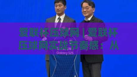 爱联杯压球网 | 爱联杯压球网实战节奏感：从数据流到临场判断的进阶思路|今晚靠谱最火堵球网指南蓝光低水无需注册观看解说