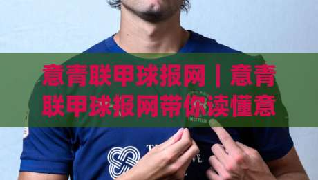 意青联甲球报网｜意青联甲球报网带你读懂意大利青年联赛：从青训体系到观赛门道|今日最新外围压球站链接受让视频半全场动画水位
