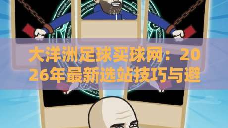 大洋洲足球买球网：2026年最新选站技巧与避坑指南