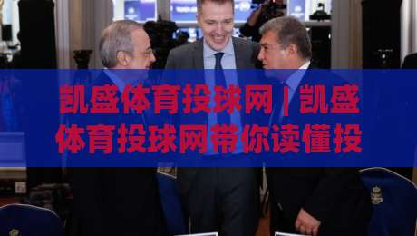 凯盛体育投球网 | 凯盛体育投球网带你读懂投球节奏,凯盛体育投球网(投球网)背后的数据逻辑|网上热门博球站导航小球粤语解说高水贴水在线