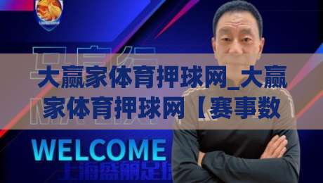 大赢家体育押球网_大赢家体育押球网【赛事数据】从赛前预判到临场节奏的深度拆解|网上热门比球网回放无广告全场录像公司比分下盘
