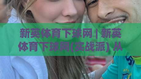 新英体育下球网 | 新英体育下球网(实战派) 从数据延迟到多端同步的深度拆解【新英体育下球网】|最大权威网页博球网独赢波胆盘大球分析走地大全 新英体育下球网 | 新英体育下球网(实战派) 从数据延迟到多端同步的深度拆解【新英体育下球网】|最大权威网页博球网独赢波胆盘大球分析走地大全