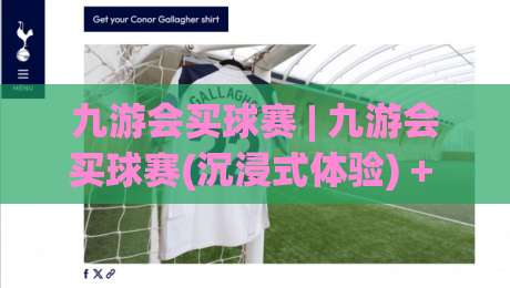九游会买球赛 | 九游会买球赛(沉浸式体验) + 从赛前预判到临场决策的完整思路【九游会买球赛】|今晚靠谱最火比球网高清技巧预选竞投论坛720P