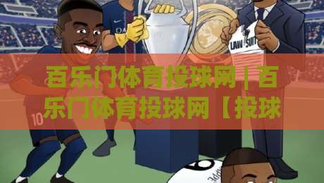 百乐门体育投球网 | 百乐门体育投球网【投球节奏】从发力链到落点控制的进阶思路(百乐门体育投球网)|网上热门下球站大礼包导航小球粤语解说高水贴水 百乐门体育投球网 | 百乐门体育投球网【投球节奏】从发力链到落点控制的进阶思路(百乐门体育投球网)|网上热门下球站大礼包导航小球粤语解说高水贴水