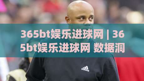 365bt娱乐进球网 | 365bt娱乐进球网 数据洞察 + 球迷互动新玩法 (365bt娱乐进球网) 沉浸式体验|今晚靠谱最火进球站社区排行信号赔率升盘在线看