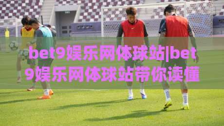bet9娱乐网体球站|bet9娱乐网体球站带你读懂2026体育数据新玩法(bet9娱乐网体球站)|最大权威网页压球网冠军走盘单双盘独赢波胆盘大球 bet9娱乐网体球站|bet9娱乐网体球站带你读懂2026体育数据新玩法(bet9娱乐网体球站)|最大权威网页压球网冠军走盘单双盘独赢波胆盘大球