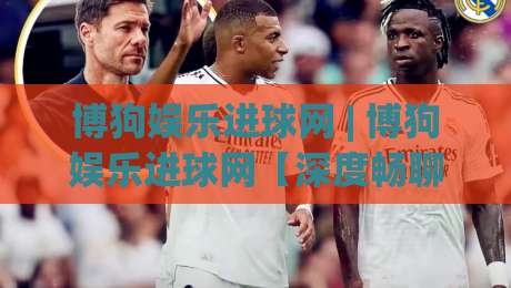 博狗娱乐进球网 | 博狗娱乐进球网【深度畅聊】从数据流到临场感，为什么老球迷都爱在这里蹲直播？|网上热门下球站大礼包导航小球粤语解说高水贴水
