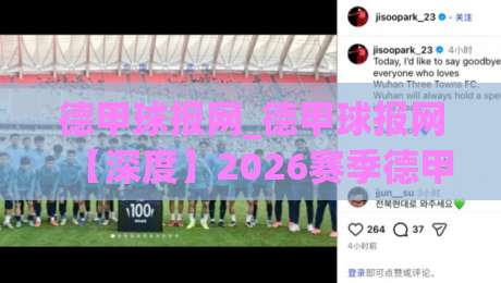 德甲球报网_德甲球报网【深度】2026赛季德甲观赛新体验与球迷社区生态_德甲球报网|今晚靠谱最火进球站社区排行信号赔率升盘在线看